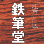 鉄筆堂　案内